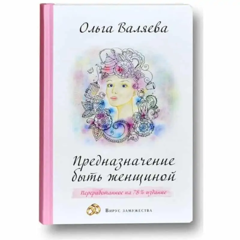 предназначение быть женщиной ольга валяева книга